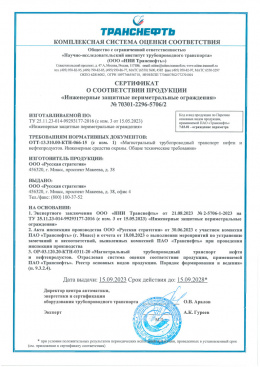 Сертификат ИЗПО 70301-2296-5706/2 КСОС ТРАНСНЕФТЬ