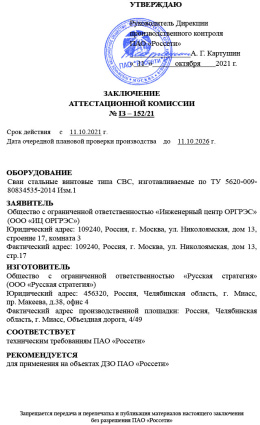 Заключение аттестационной комиссии ПАО "Россети" №13-152/21 от 11.10.2021