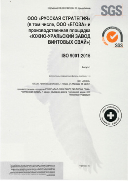 Сертификат ISO 9001:2015 (Продолжение) "Производство, поставка и монтаж инженерно-технических средств охраны объектов от несанкционированного проникновения; Производство, поставка и монтаж свай стальных винтовых.